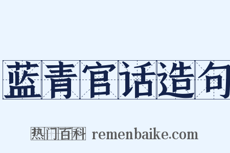 蓝青官话造句是什么意思的图片